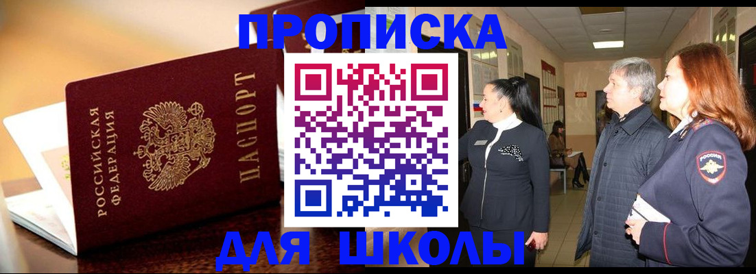 прописка для школы в Советской Гавани